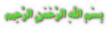 بِسْمِ اللَّهِ الرَّحْمَنِ الرَّحِیم